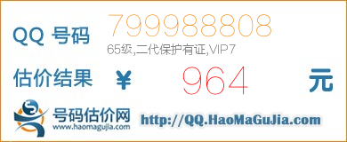 号码：799988808 估价/评估结果：964元