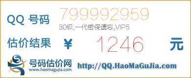 号码：799992959 估价/评估结果：1246元