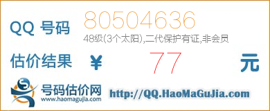 号码：80504636 估价/评估结果：77元