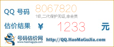 号码：8067820 估价/评估结果：1233元