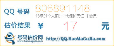 号码：806891148 估价/评估结果：17元