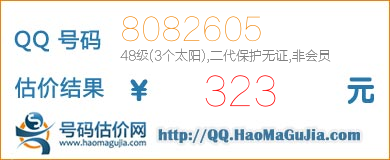 号码：8082605 估价/评估结果：323元