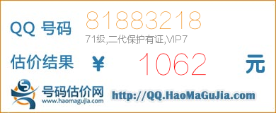 号码：81883218 估价/评估结果：1062元