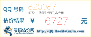 号码：820087 估价/评估结果：6727元