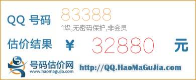 号码：83388 估价/评估结果：32880元