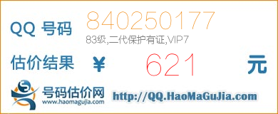 号码：840250177 估价/评估结果：621元