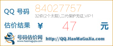 号码：84027757 估价/评估结果：47元