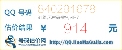 号码：840291678 估价/评估结果：914元