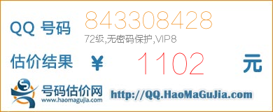 号码：843308428 估价/评估结果：1102元