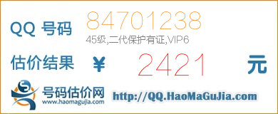 号码：84701238 估价/评估结果：2421元