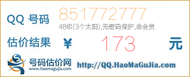 号码：851772777 估价/评估结果：173元