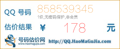 号码：858539345 估价/评估结果：178元