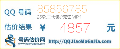 号码：85856785 估价/评估结果：4857元
