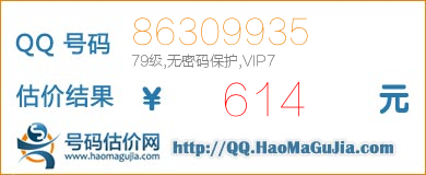 号码：86309935 估价/评估结果：614元