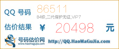 号码：86511 估价/评估结果：20498元