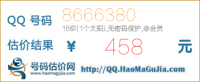 号码：8666380 估价/评估结果：458元