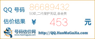 号码：86689432 估价/评估结果：453元