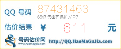 号码：87431463 估价/评估结果：611元