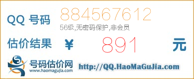 号码：884567612 估价/评估结果：891元