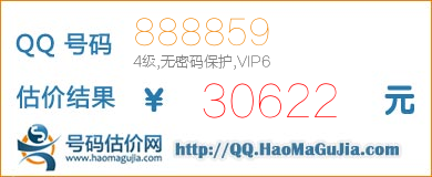 号码：888859 估价/评估结果：30622元