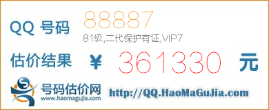 号码：88887 估价/评估结果：361330元