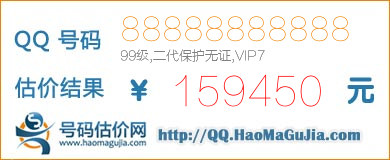 号码：88888888888 估价/评估结果：159450元