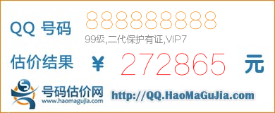 号码：888888888 估价/评估结果：272865元