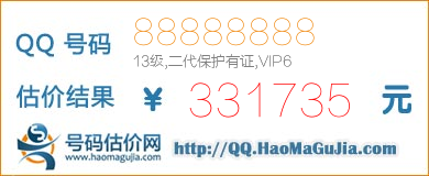 号码：88888888 估价/评估结果：331735元