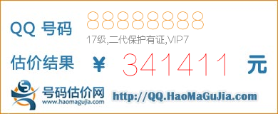 号码：88888888 估价/评估结果：341411元