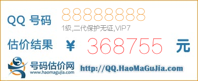 号码：88888888 估价/评估结果：368755元