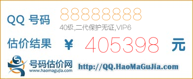 号码：88888888 估价/评估结果：405398元