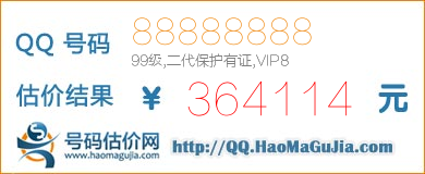 号码：88888888 估价/评估结果：364114元