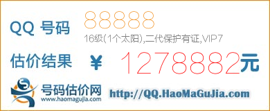 号码：88888 估价/评估结果：1278882元