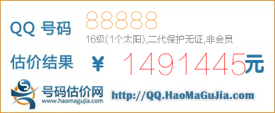 号码：88888 估价/评估结果：1491445元