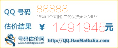 号码：88888 估价/评估结果：1491945元