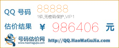 号码：88888 估价/评估结果：986406元