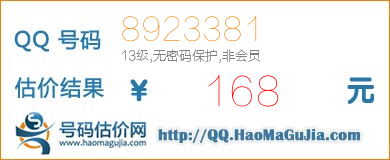 号码：8923381 估价/评估结果：168元