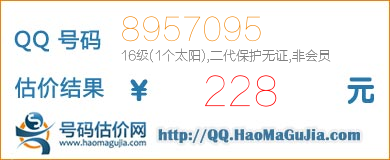 号码：8957095 估价/评估结果：228元