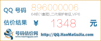 号码：896000006 估价/评估结果：1348元