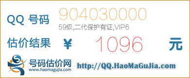 号码：904030000 估价/评估结果：1096元