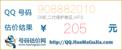 号码：908882010 估价/评估结果：205元