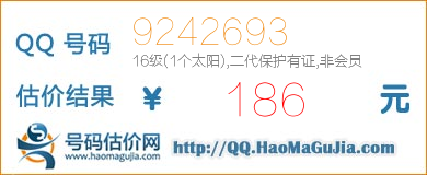 号码：9242693 估价/评估结果：186元