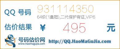 号码：931114350 估价/评估结果：495元