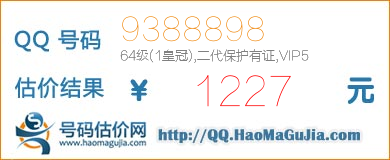 号码：9388898 估价/评估结果：1227元