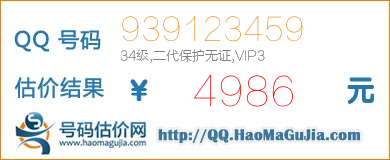 号码：939123459 估价/评估结果：4986元