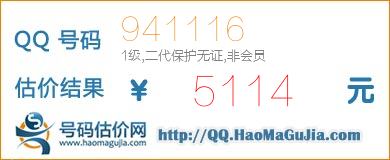 号码：941116 估价/评估结果：5114元