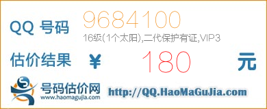 号码：9684100 估价/评估结果：180元