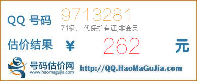 号码：9713281 估价/评估结果：262元