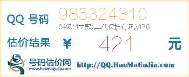 号码：985324310 估价/评估结果：421元