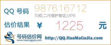 号码：987616712 估价/评估结果：1225元